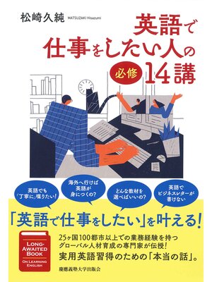 cover image of 英語で仕事をしたい人の必修14講